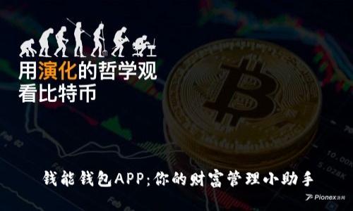 钱能钱包APP:你的财富管理小助手