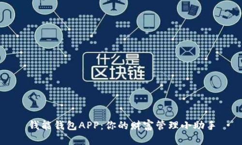 钱能钱包APP:你的财富管理小助手