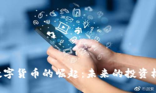 中网ZW数字货币的崛起:未来的投资机遇与挑战