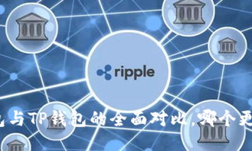 波场钱包与TP钱包的全面对比,哪个更适合你?