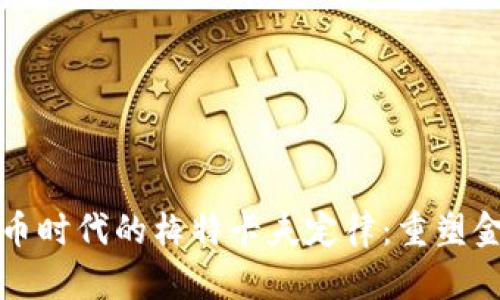 数字货币时代的梅特卡夫定律:重塑金融未来