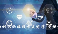 数字货币时代的梅特卡夫定律：重塑金