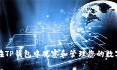 如何在TP钱包中观察和管理您的数字资