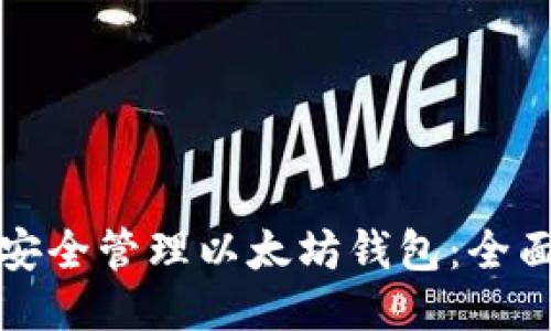 如何安全管理以太坊钱包：全面指南