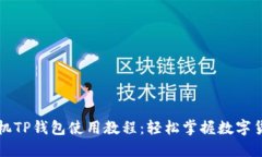 苹果手机TP钱包使用教程：轻松掌握数