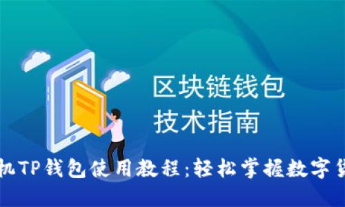 苹果手机TP钱包使用教程:轻松掌握数字货币管理