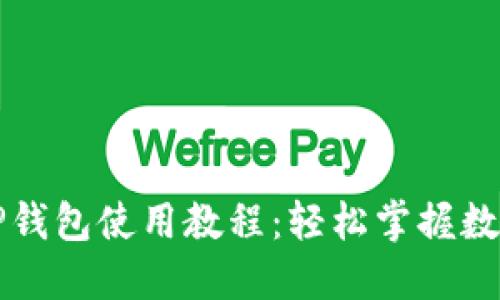 苹果手机TP钱包使用教程:轻松掌握数字货币管理