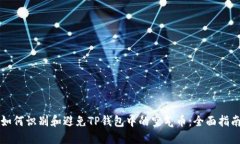 如何识别和避免TP钱包中的空气币：全