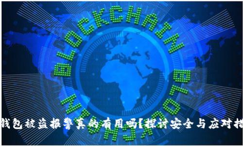TP钱包被盗报警真的有用吗?探讨安全与应对措施