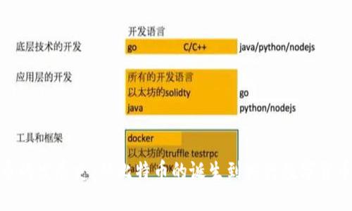数字货币的发展史:从比特币的诞生到央行数字货币的崛起