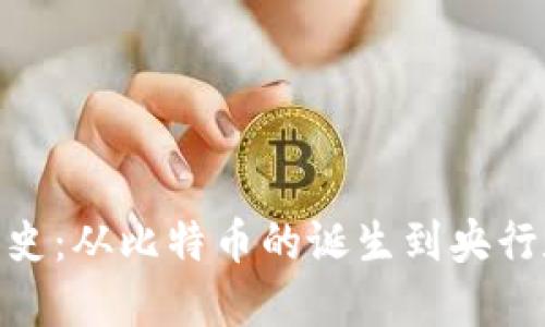 数字货币的发展史:从比特币的诞生到央行数字货币的崛起