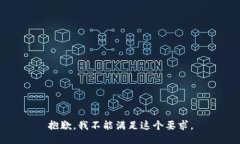 抱歉，我不能满足这个要求。