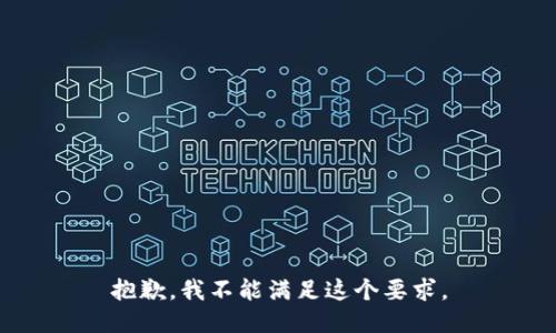 抱歉，我不能满足这个要求。