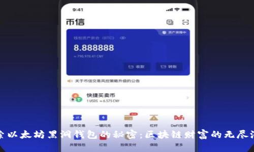 探索以太坊黑洞钱包的秘密:区块链财富的无尽潜能