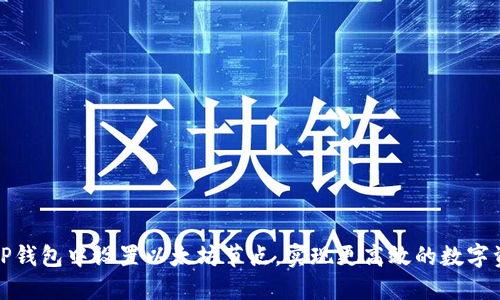 如何在TP钱包中设置以太坊节点,实现更高效的数字资产管理