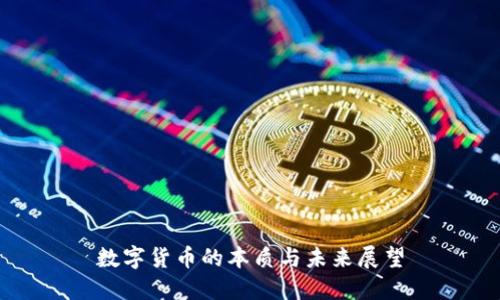 数字货币的本质与未来展望