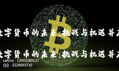 数字货币的未来:挑战与机遇并存
数字货币的未来:挑战与机遇并存