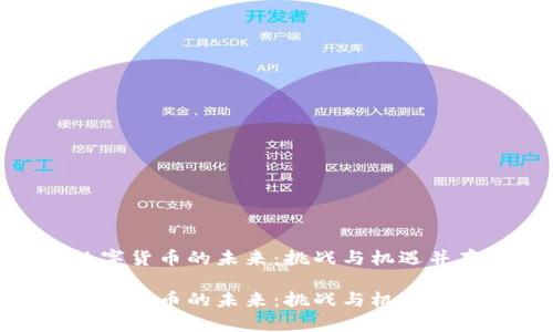 数字货币的未来:挑战与机遇并存
数字货币的未来:挑战与机遇并存