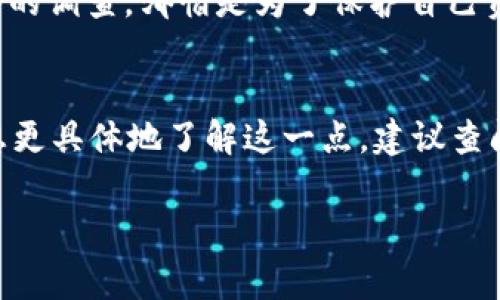 在许多数字钱包和交易平台中，资产的显示方式可能会有所不同。如果你提到的“t p钱包”是指某个具体的电子钱包，我们需要更具体的上下文来提供准确的信息。不过，通常情况下，数字钱包中资产的显示方式，比如显示为“u”，可能与以下几个因素有关：

1. 平台的资产单位
许多数字钱包会使用简化的符号来代指其内部的资产单位。例如，某些钱包可能将“美元”以“u”来简写，这决定于平台的设计和用户习惯。因此，如果你的t p钱包显示资产为“u”，可能是在表示该钱包中的资产是以美元为基准的。

2. 货币兑换和合约
在某些情况下，钱包的显示方式可能与特定的货币兑换合约相关。用户在进行交易时看到的“u”可能是为了提醒他们资产的实际价值，特别是在涉及稳定币或与美元挂钩的其他资产的时候。这样做的目的在于提高用户的操作便捷性，让他们在进行交易时能更直观地了解资产的价值。

3. 用户界面的设计
数字钱包的用户界面设计也会直接影响资产的显示信息。设计团队通常会根据用户的习惯和直观理解来决定如何展示资产。例如，他们可能认为使用“u”这个字母更符合用户的期待，增加了使用的舒适度和准确感。

4. 支持的币种和地域差异
不同地区的用户对于资产的期望和理解是不同的。在一些以美元为主导的市场或国家，使用“u”作为资产标识显得尤为自然。而在其他国家，可能更常用不同的货币符号。因此，了解你的钱包设置和所在区域的文化背景对于理解数字资产的显示也非常必要。

5. 钱包的安全性和透明度
最重要的一点是，确保你的数字资产钱包是安全的！如果你发现资产的显示异常，或者对钱包的来源感到不安，一定要进行深入的调查，哪怕是为了保护自己资金的安全！在当前数字金融环境中，安全性是重中之重！

总结
总的来说，t p钱包可能使用“u”来标识你的资产，这既可能是基于设计缘由，也可能与你所使用资产的具体性质有关。如果你想更具体地了解这一点，建议查阅官方网站的相关文档或客服支持，获得准确的信息解答。不过，维持警惕，以确保资产安全，才是最重要的！

以上解答希望能够帮助到你，对于数字资产的管理，我们都应该保持认真和谨慎的态度！