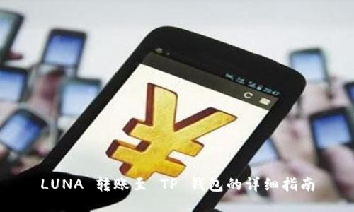 LUNA 转账至 TP 钱包的详细指南