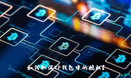 如何取消TP钱包中的授权?