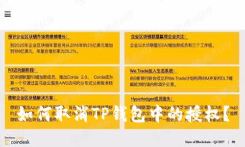 如何取消TP钱包中的授权?
