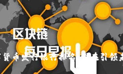 全球数字货币发行银行排名：谁在引领未来金融？