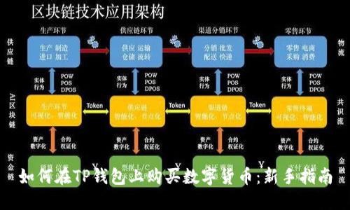 如何在TP钱包上购买数字货币：新手指南