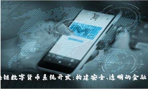区块链数字货币系统开发:构建安全、透明的金融未来