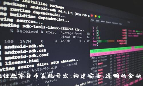 区块链数字货币系统开发:构建安全、透明的金融未来