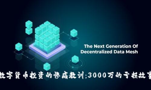 数字货币投资的惨痛教训:3000万的亏损故事