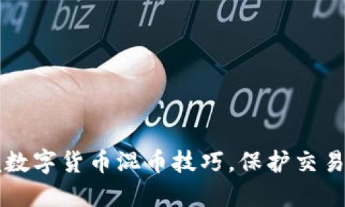 掌握数字货币混币技巧,保护交易隐私