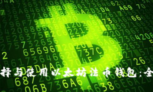 如何选择与使用以太坊法币钱包：全面指南