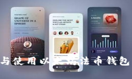 如何选择与使用以太坊法币钱包：全面指南