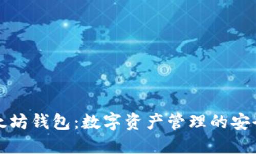 以太坊钱包：数字资产管理的安全港