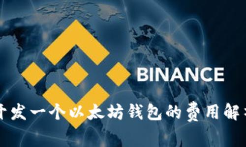 开发一个以太坊钱包的费用解析