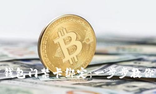如何取消钱包门禁卡绑定:一步步教你解除绑定