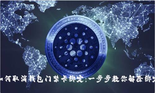 如何取消钱包门禁卡绑定:一步步教你解除绑定
