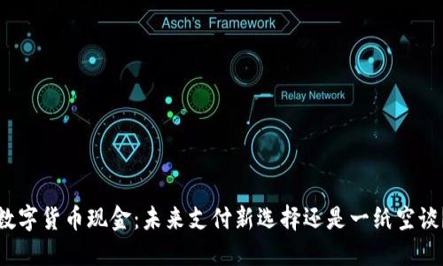 数字货币现金:未来支付新选择还是一纸空谈?
