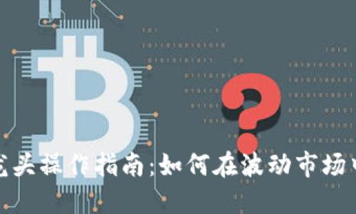 数字货币龙头操作指南:如何在波动市场中稳扎稳打