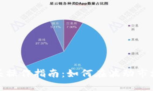 数字货币龙头操作指南:如何在波动市场中稳扎稳打