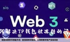 如何解决TP钱包被冻结的问题？