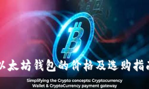 以太坊钱包的价格及选购指南