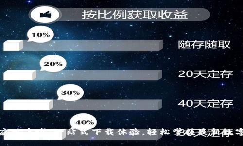 数字货币应用商城:一站式下载体验,轻松掌握最新数字货币信息