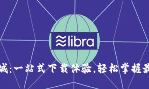 数字货币应用商城:一站式下载体验,轻松掌握最新数字货币信息