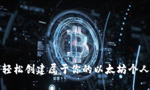 如何轻松创建属于你的以太坊个人钱包