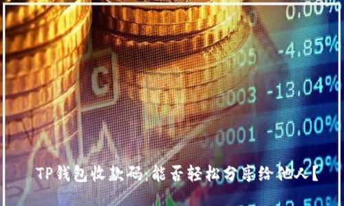TP钱包收款码:能否轻松分享给他人?