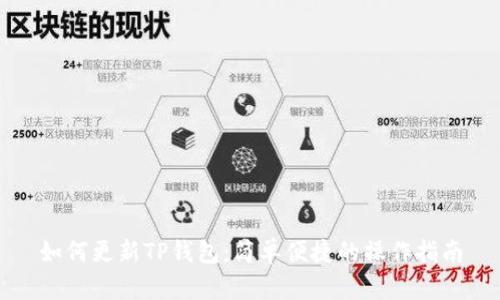 如何更新TP钱包:简单便捷的操作指南