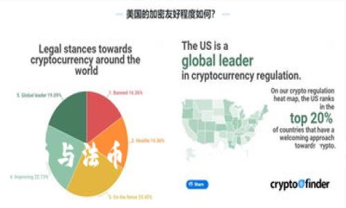 数字货币与法币:对等关系还是各自为政?