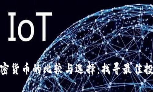 数字加密货币的比较与选择:找寻最佳投资机会